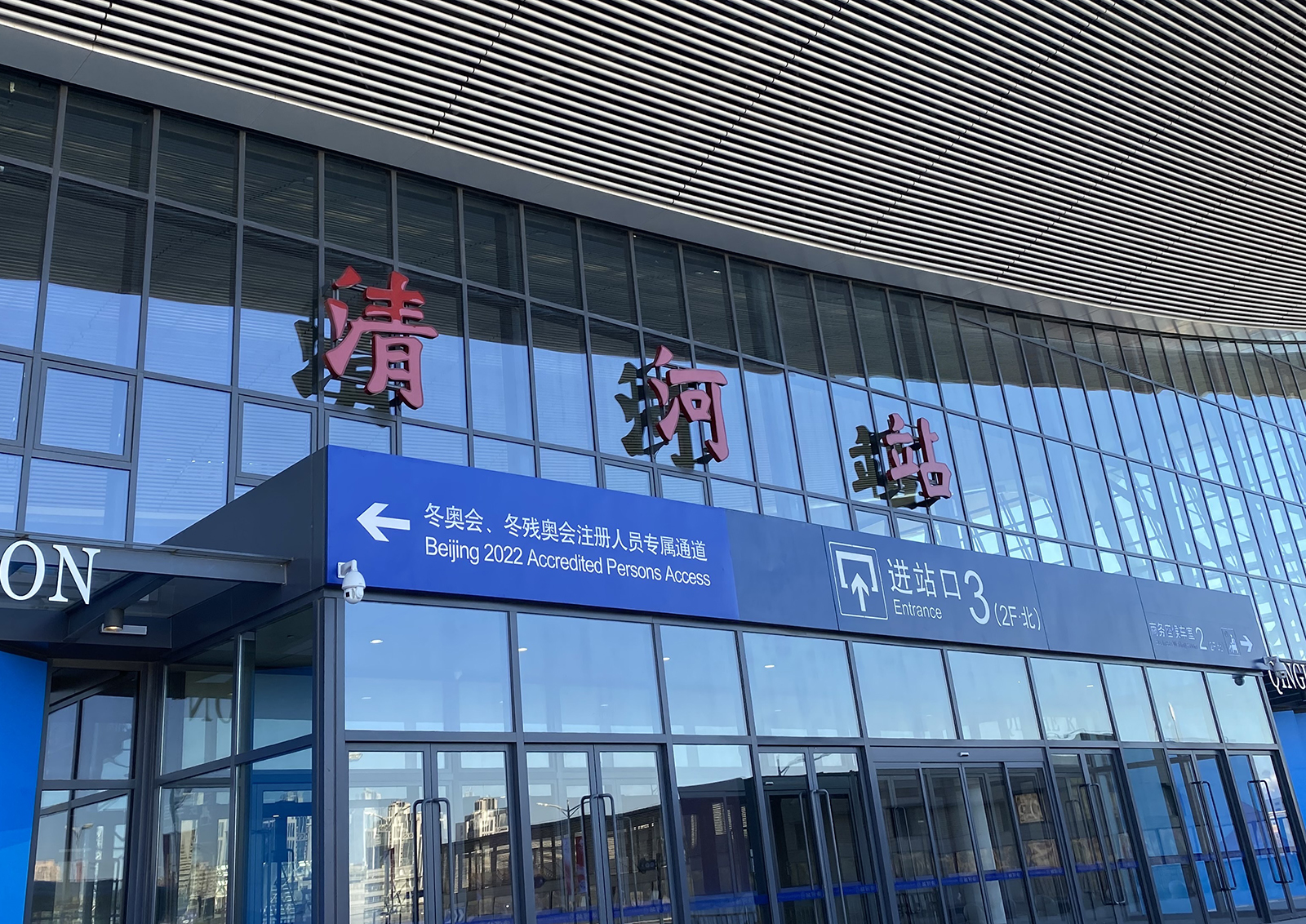Qinghe Railway Station in Beijing.