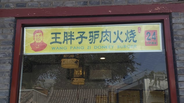 One of about 20 outlets of the popular donkey meat chain Fat Wang's Donkey Burgers across Beijing.